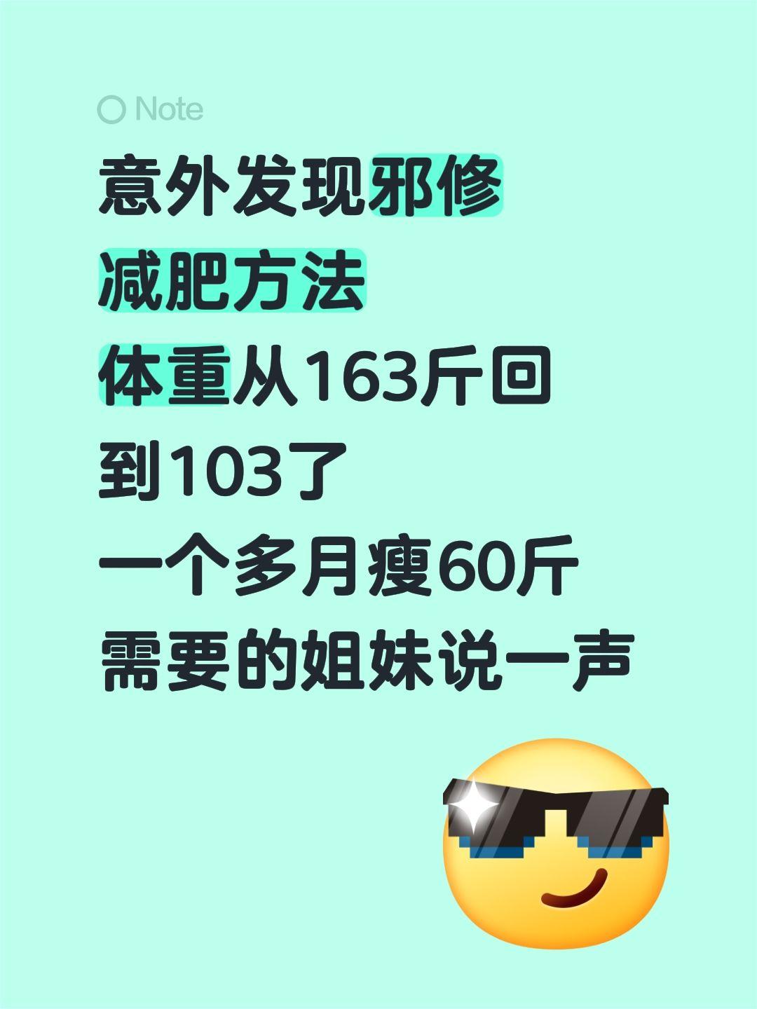 意外发现邪修 减肥方法 体重从163斤回到103了 一个多月瘦60斤 ...