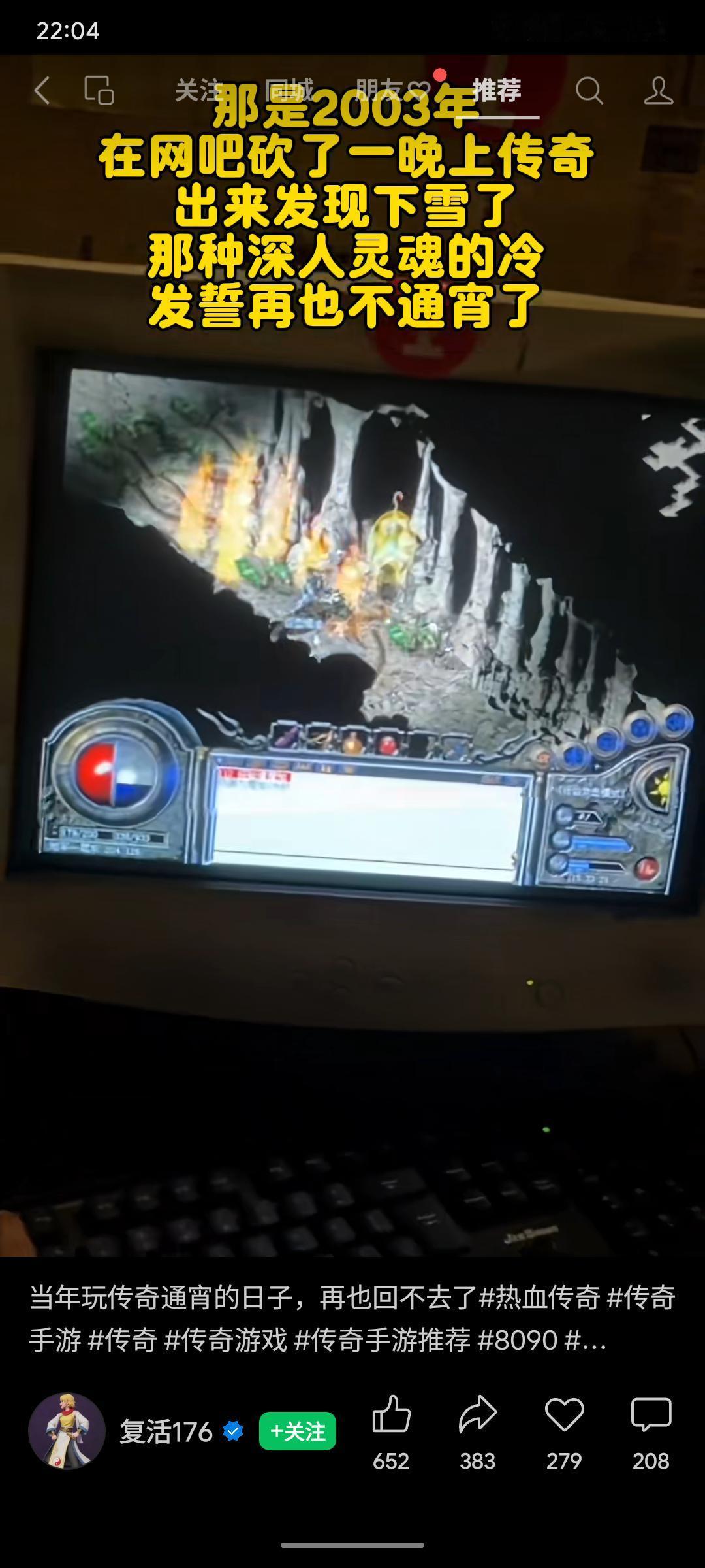 通宵鏖战《传奇》，踏出网吧已是漫天飞雪，寒意刺骨，立誓再不熬夜。如今回首，那热血