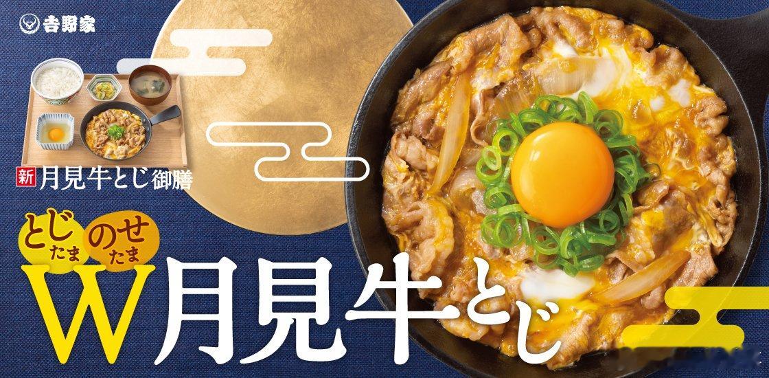 【吉野家秋季限定月见牛肉新品】吉野家8月27日上午11时起，在日本全国门店推出秋