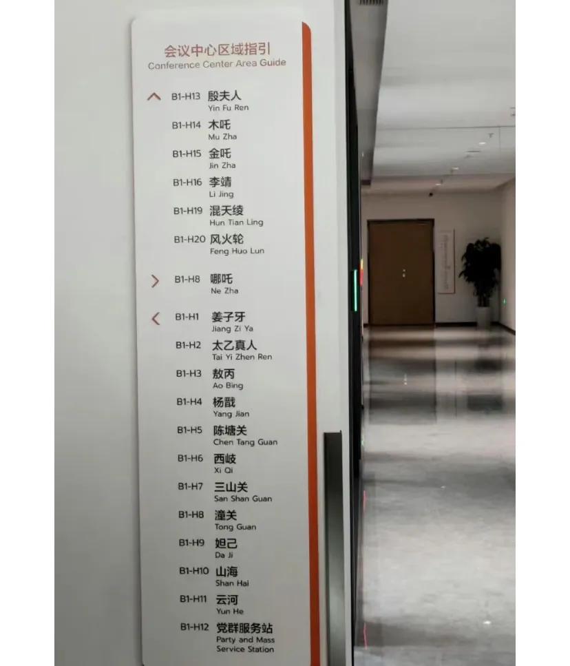 哪吒汽车总部会议室的命名
哪吒汽车 #会议室