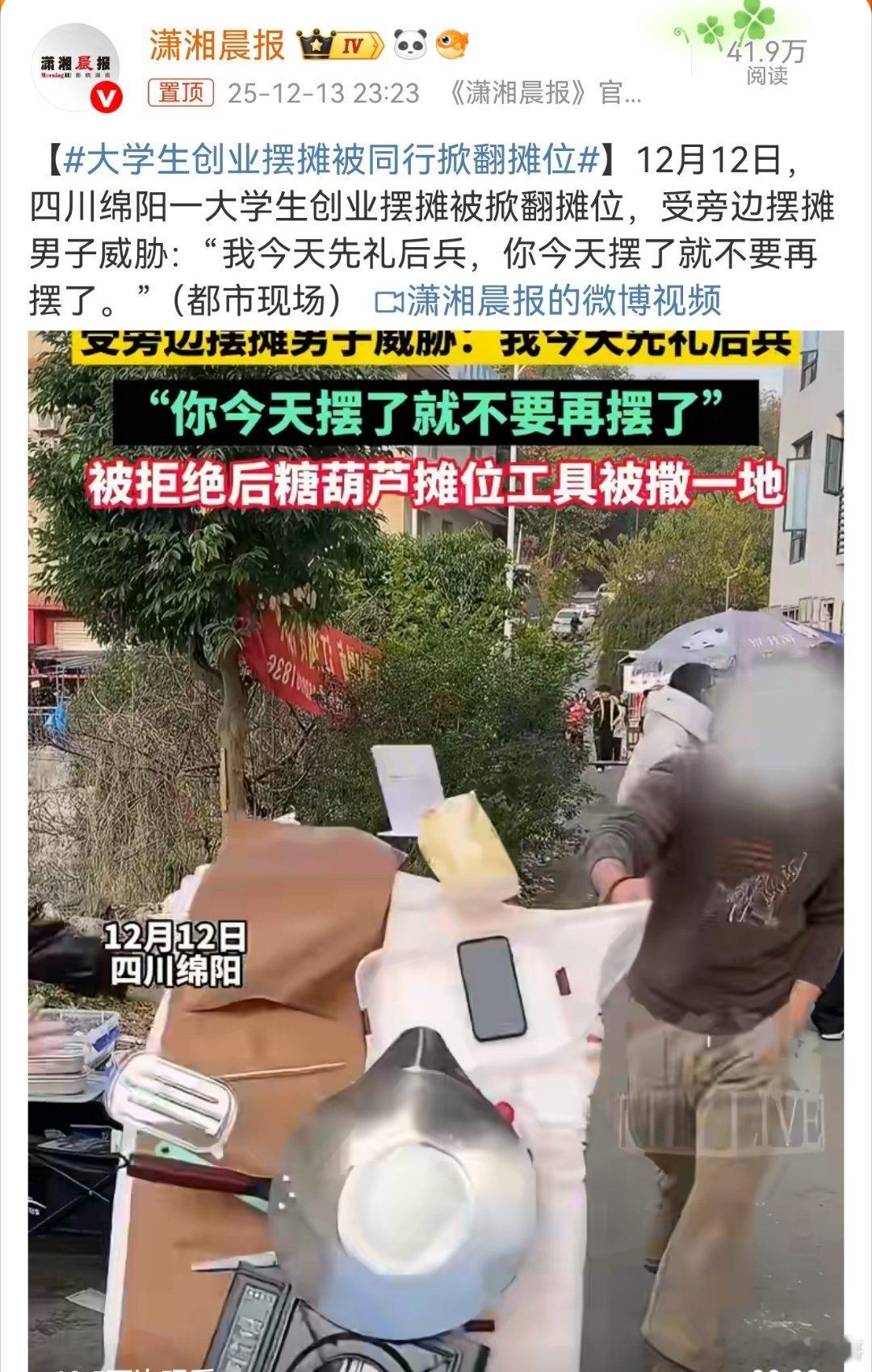 大学生摆摊创业本是自食其力的鲜活尝试，却遭同行粗暴掀摊、言语威胁，这番“先礼后兵