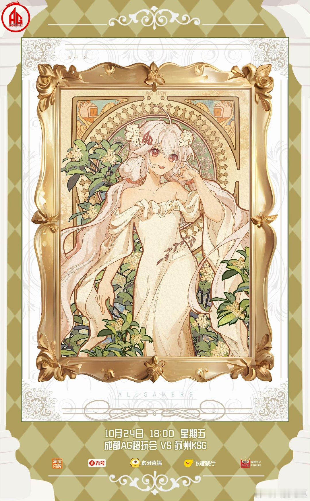 AG对战KSG｜赛前海报成都AG超玩会｜   阿银的名画展·阿尔丰斯·穆夏 苏州