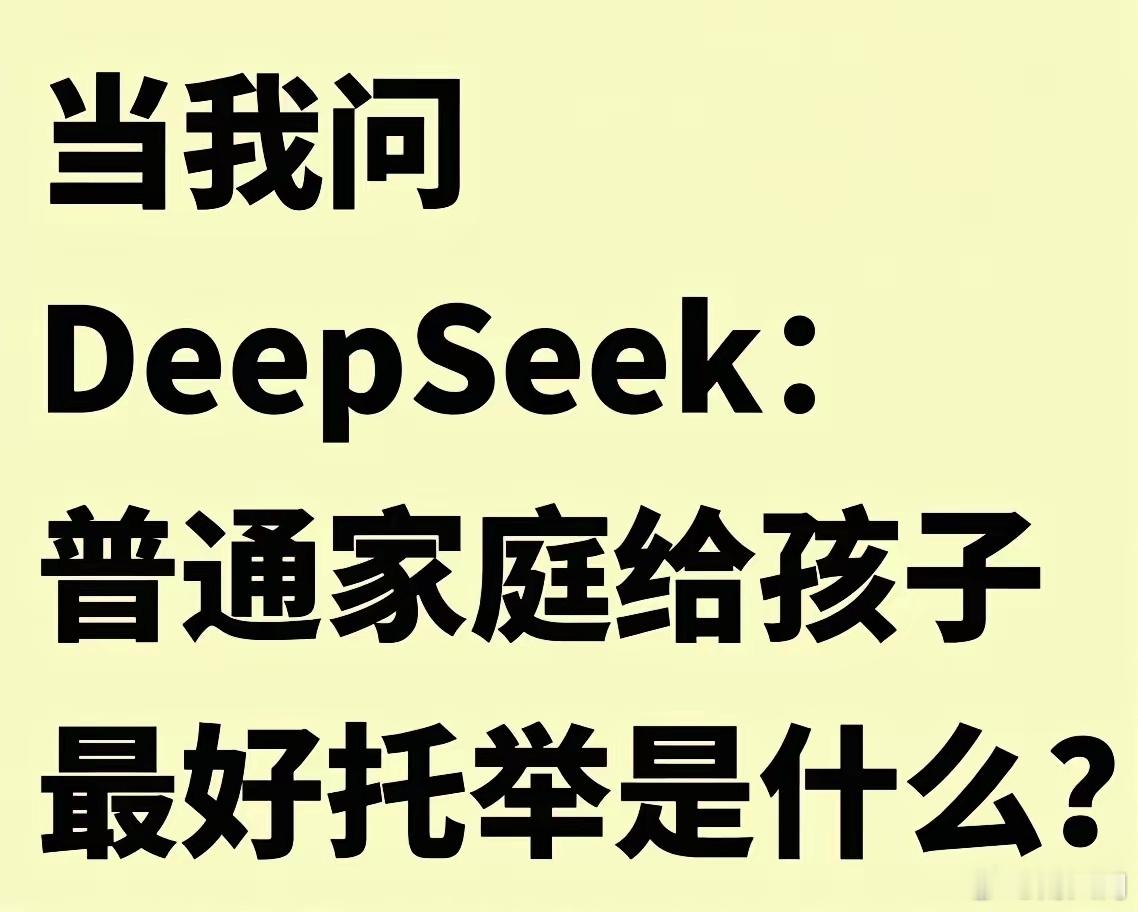 网友问deepseek，普通家庭年收入20万左右，给孩子最好的托举是什么？ 