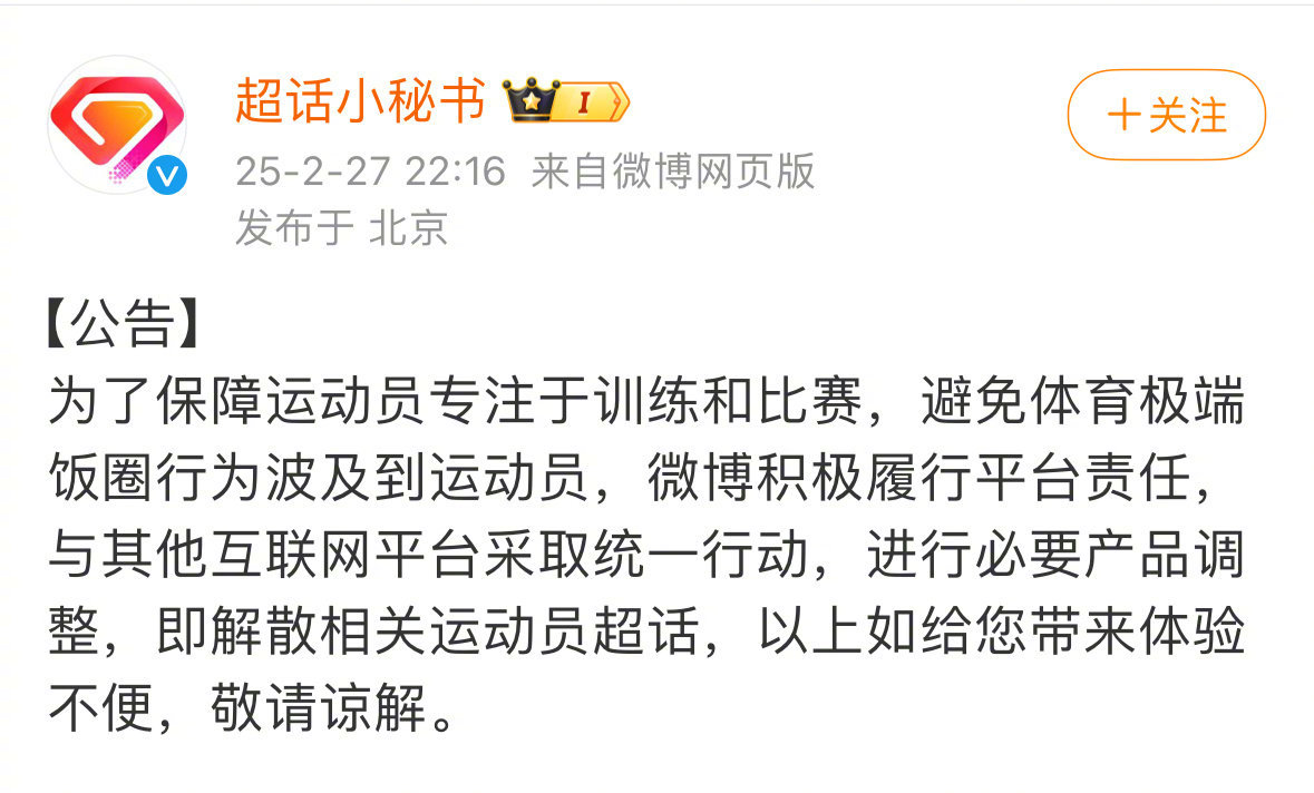 27日晚，微博发布公告：为避免体育极端饭圈行为波及运动员，将解散相关运动员超话。