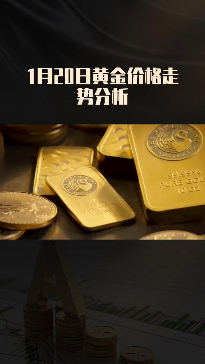 1月20日黄金价格走势分析。
2025年1月20日凌晨，国内实时大盘金价为634