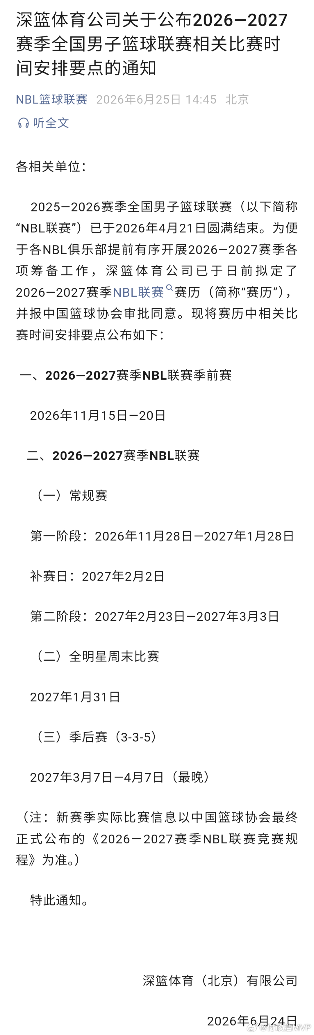 NBL联赛2026―27赛季的赛程节点公布：常规赛分两阶段，11月28日开打，3