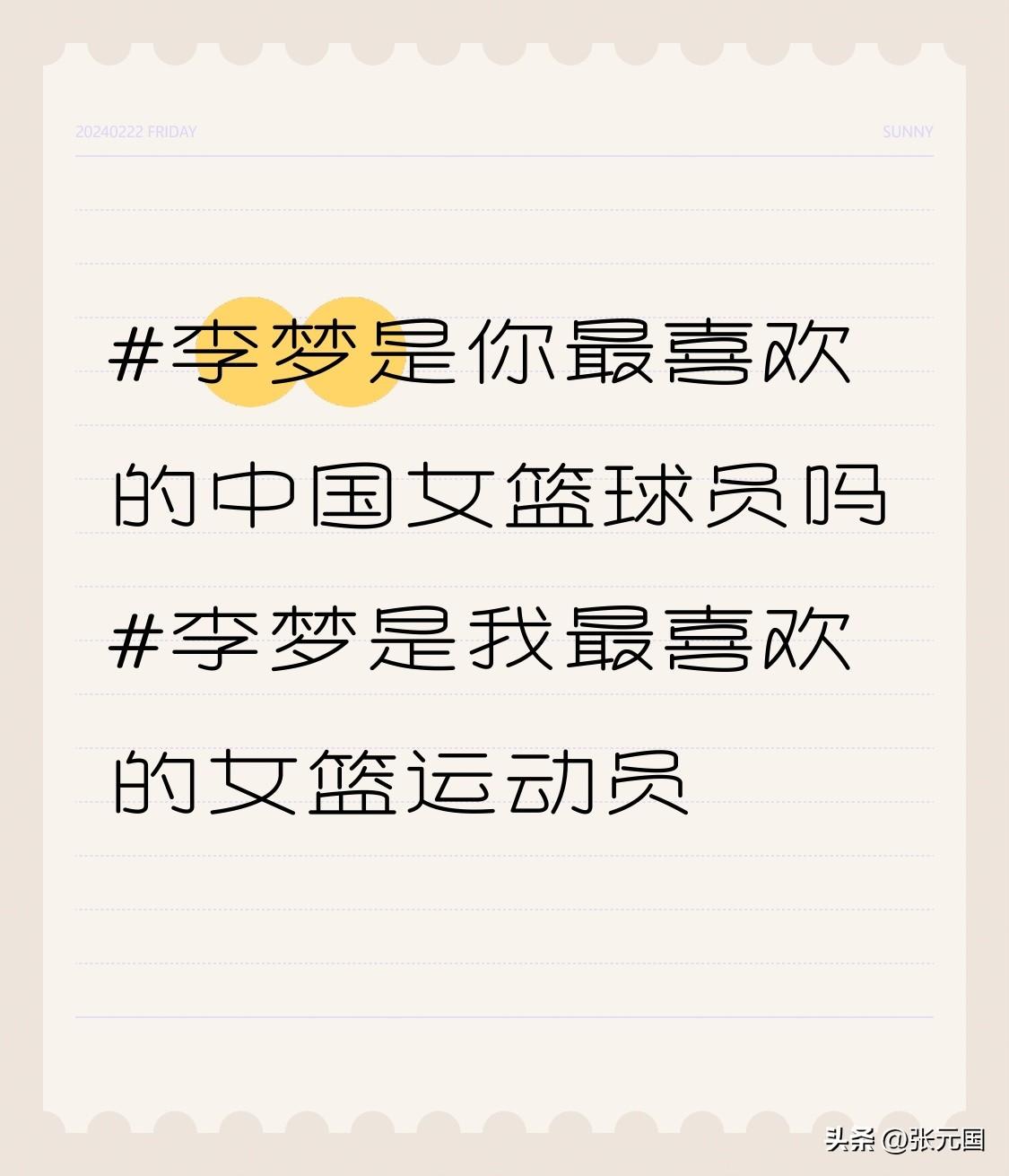 之前看女篮世界杯的时候，直接被李梦圈粉了。
对阵美国队那场她拿了21分，三分球4