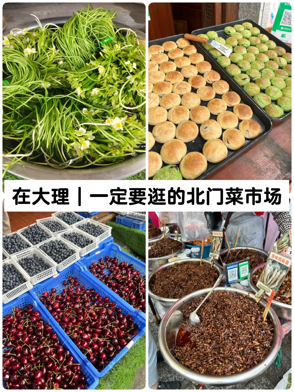 来大理一个礼拜了，北门菜市场逛了三次