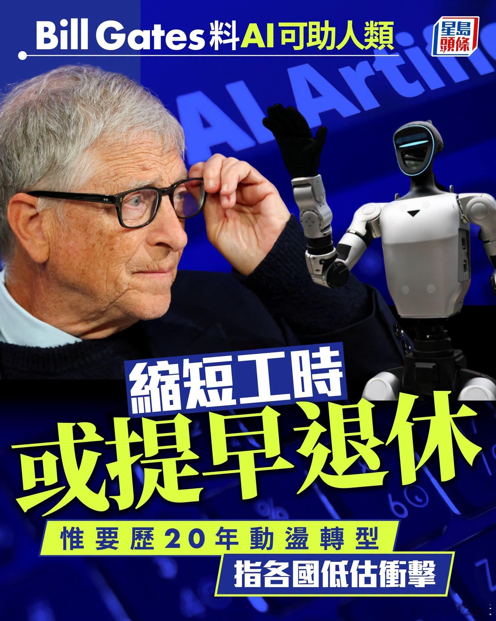 盖茨：AI和机器人将帮助人类缩短工作时间和提早退休，但此前20年需经历转型动荡盖