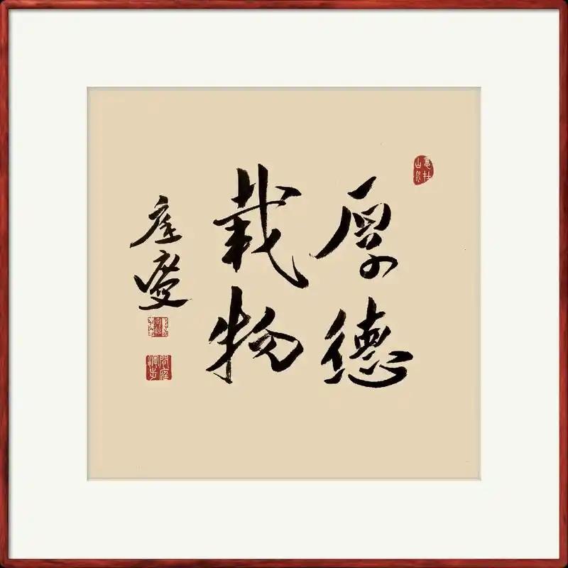 有很多领导的办公室或者老板的办公室，喜欢挂“厚德载物”和“天道酬勤”两幅字。也有