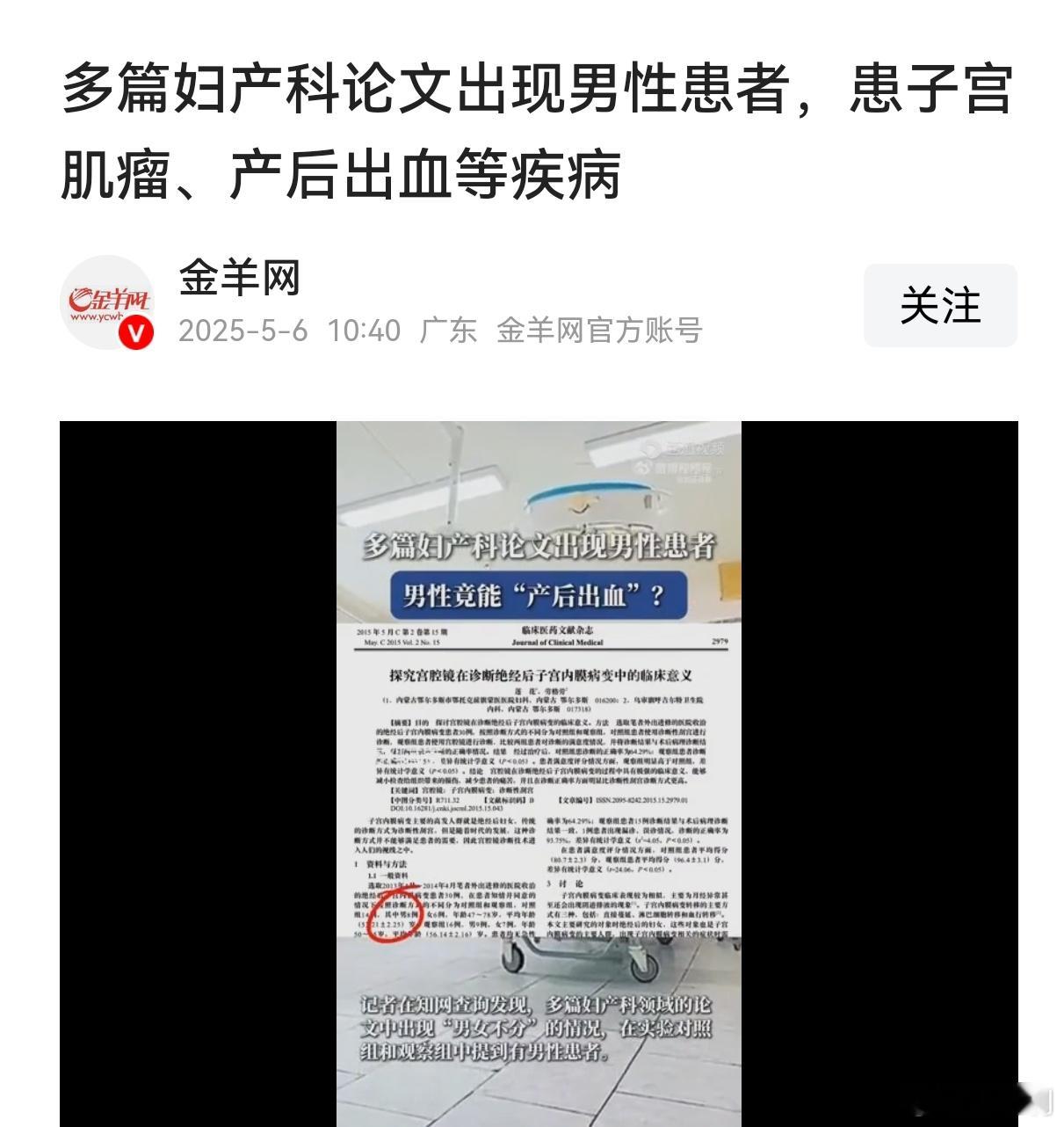 多篇妇产科论文出现男性患者这就是我们现在的学术现状，没人看的期刊论文，仅仅是个评