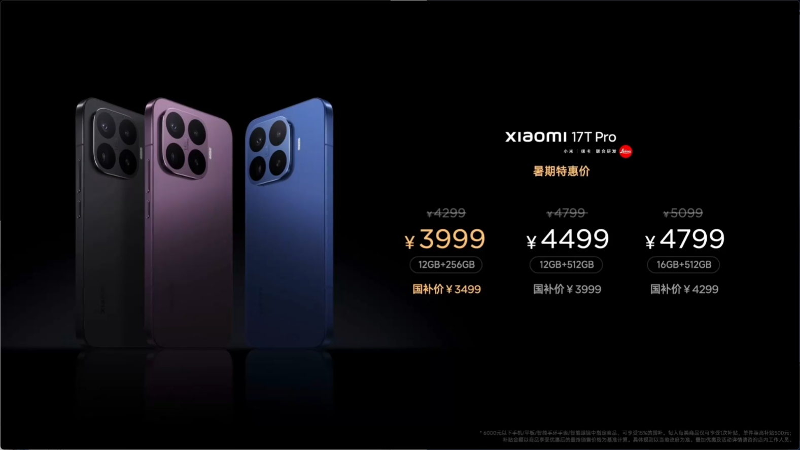 小米17T价格方面：17T Pro ¥3999起，12GB+256GB12GB+