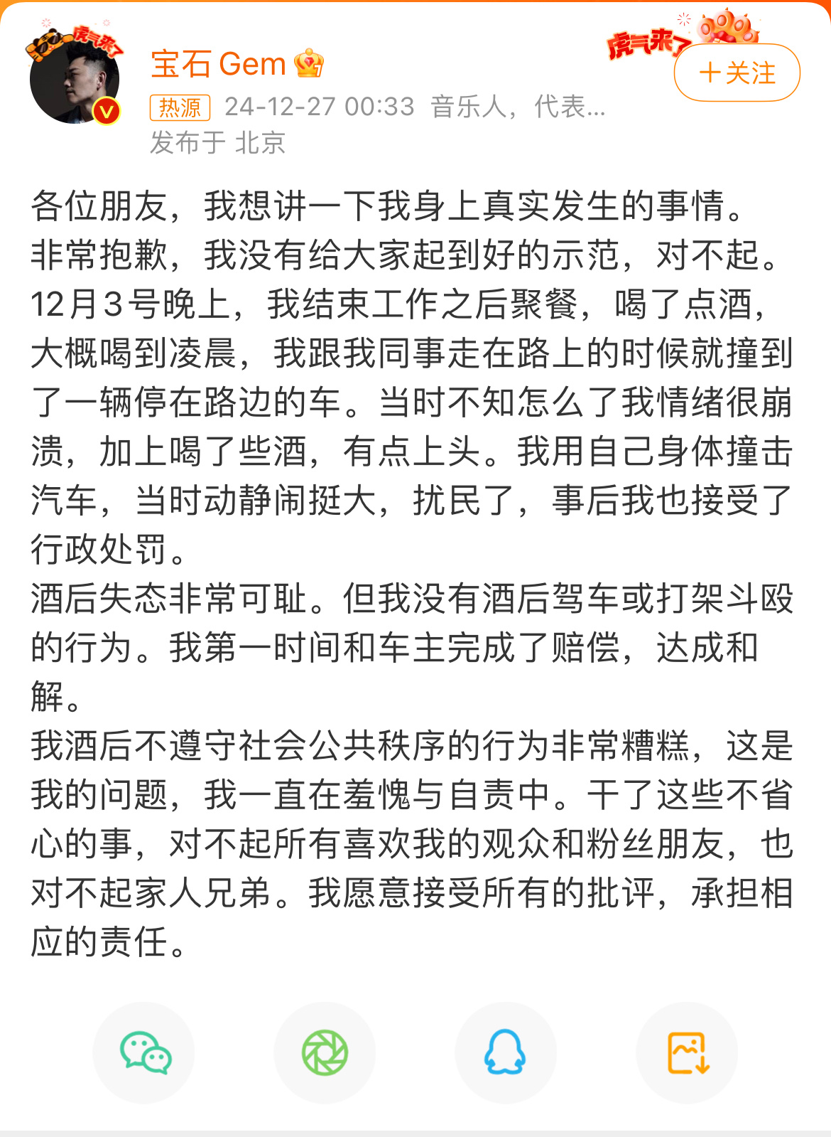 宝石老舅道歉 ：“12月3号晚上，我结束工作之后聚餐，喝了点酒，大概喝到凌晨，我