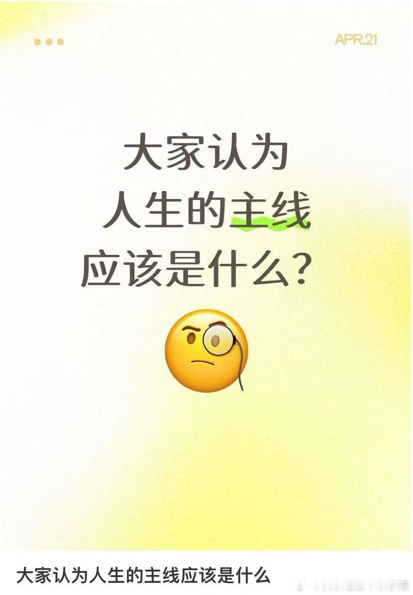 🎤大家认为人生的主线应该是什么？ 