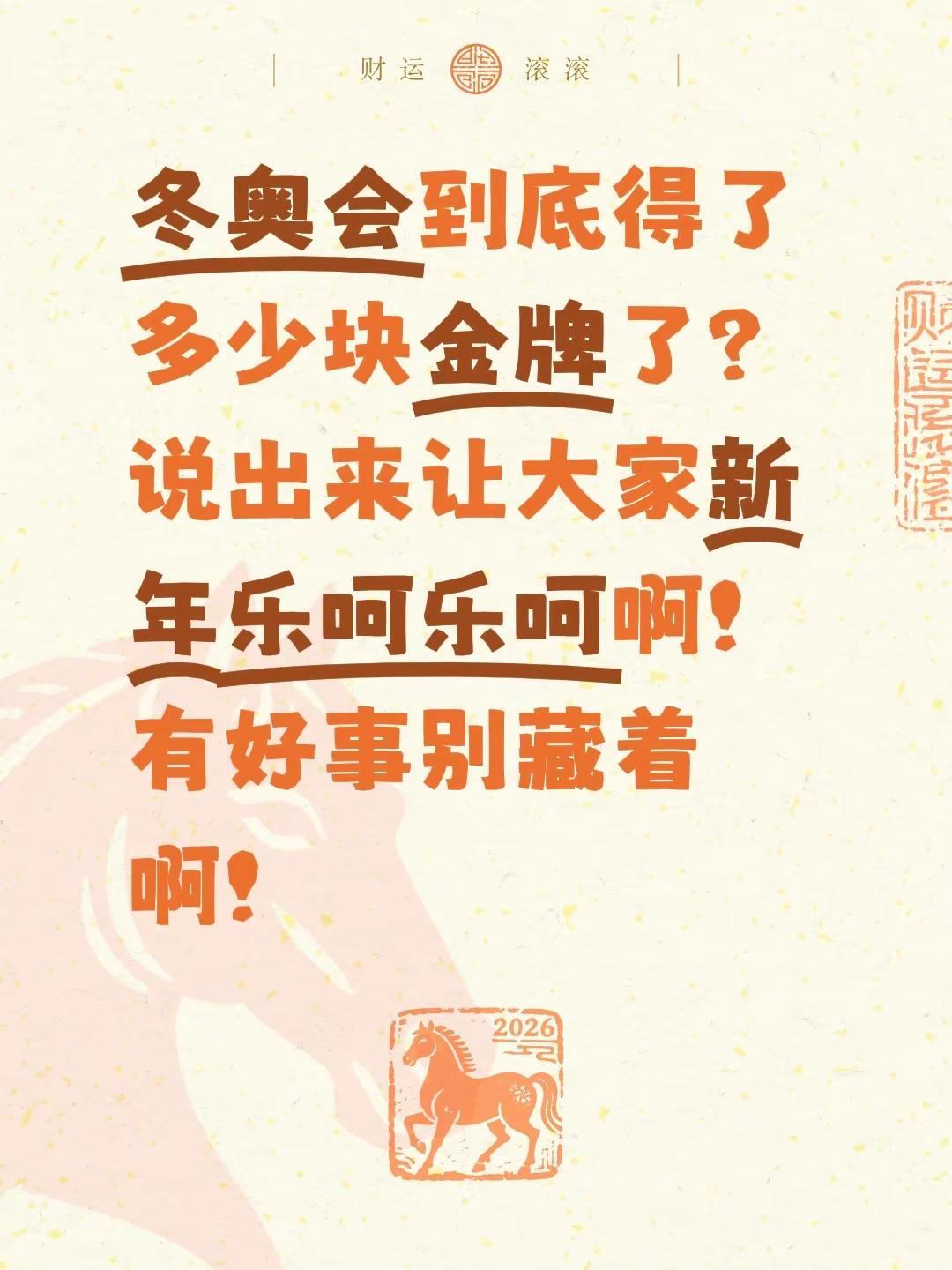 冬奥会到底得了多少块金牌了？说出来让大家新年乐呵乐呵啊！有好事别藏着啊！冬季奥运