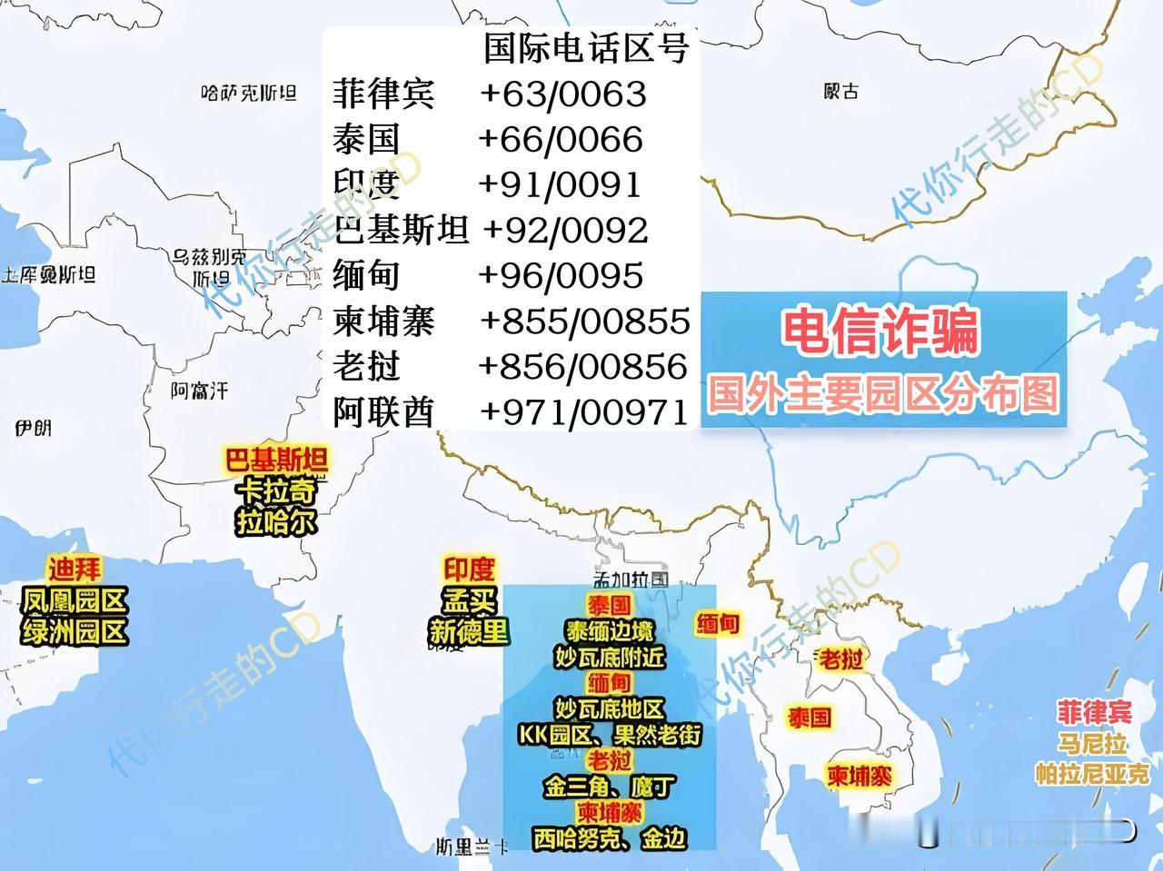 这些电诈地点，你要了解。
这些国际区号，你要知道。
打击电诈，人人有责！