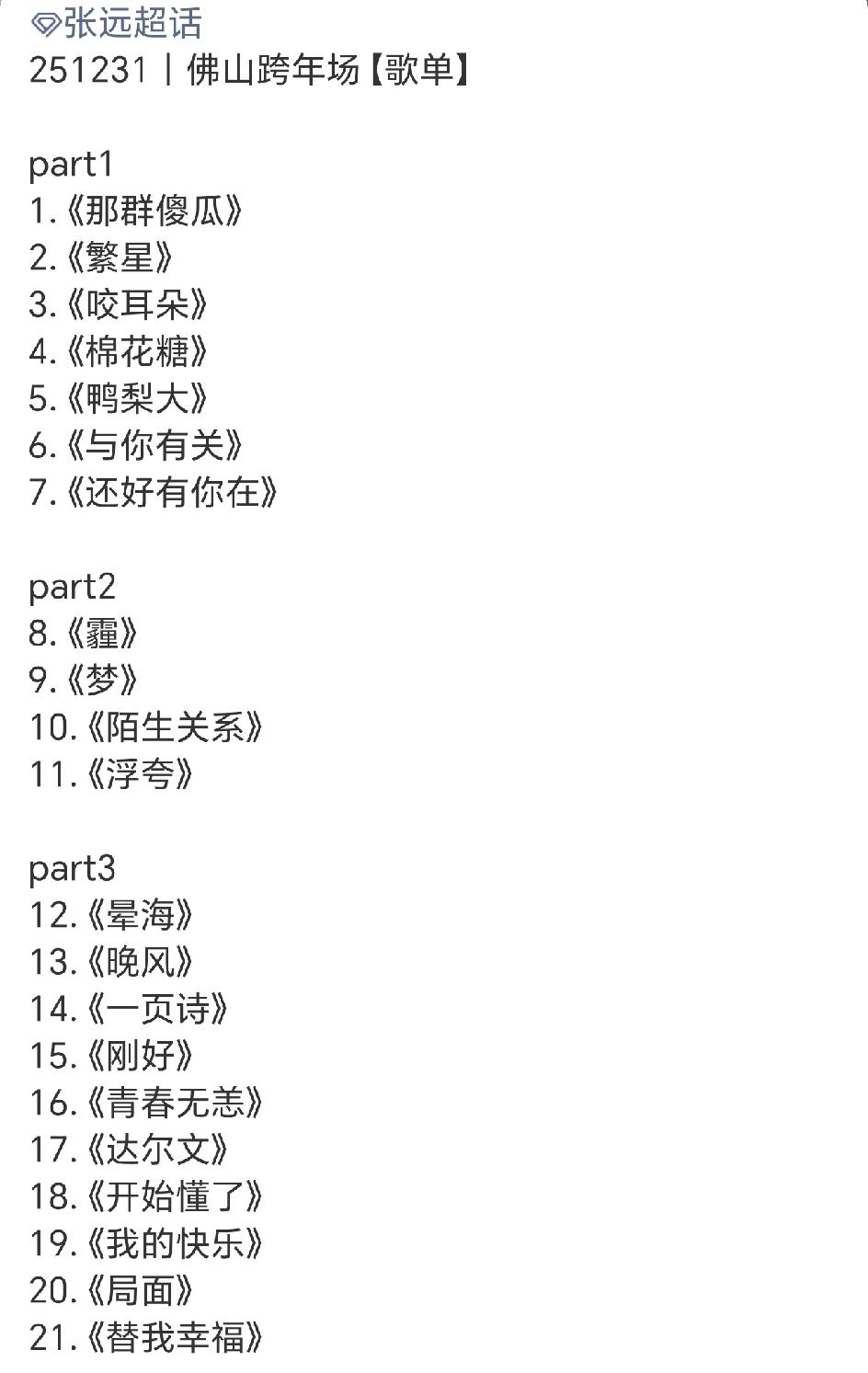 张远佛山跨年演唱会歌单，四个半小时，唱了50首歌曲，太惊人了！
张远现在是越来越