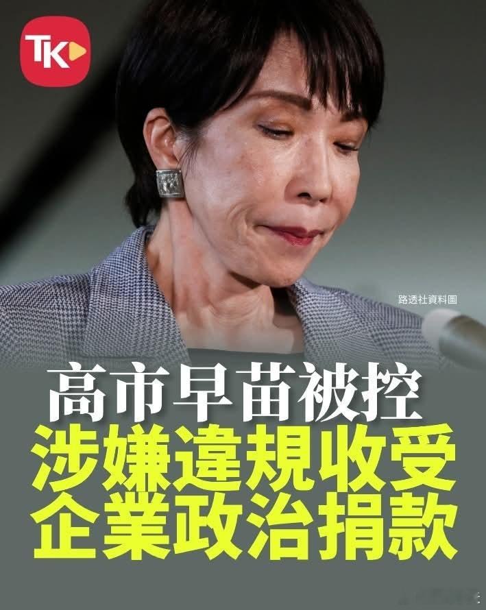 高市早苗被控受贿日本共同社报道日本神户学院大学教授上脇博之4日向检察机关控告：日