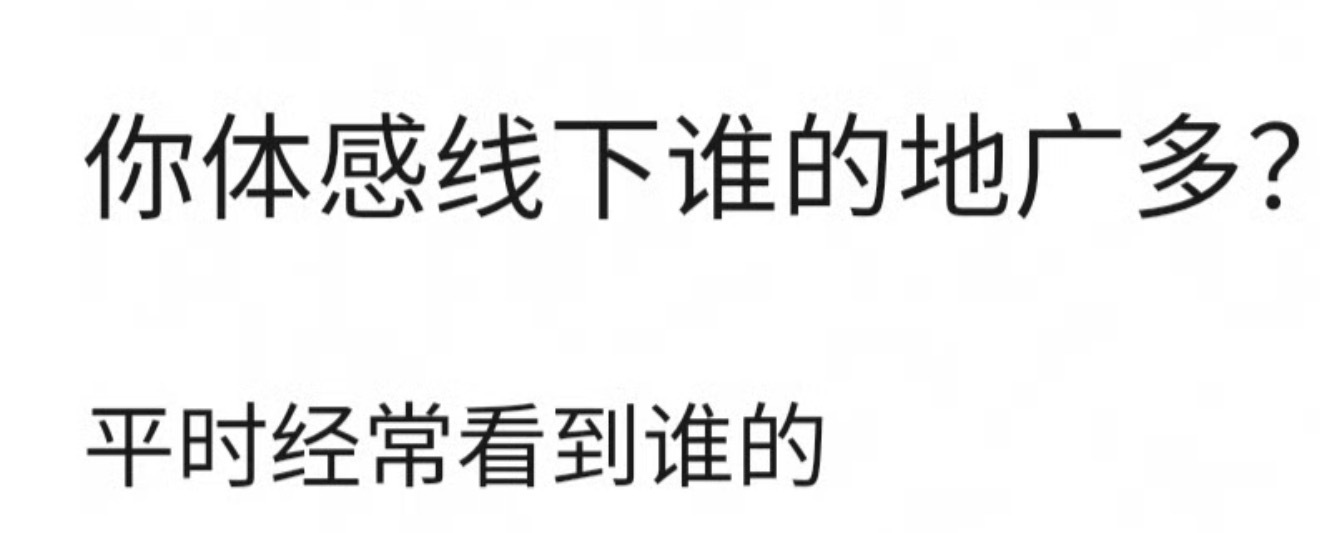 你们在线下看到谁的地广最多呀？ 