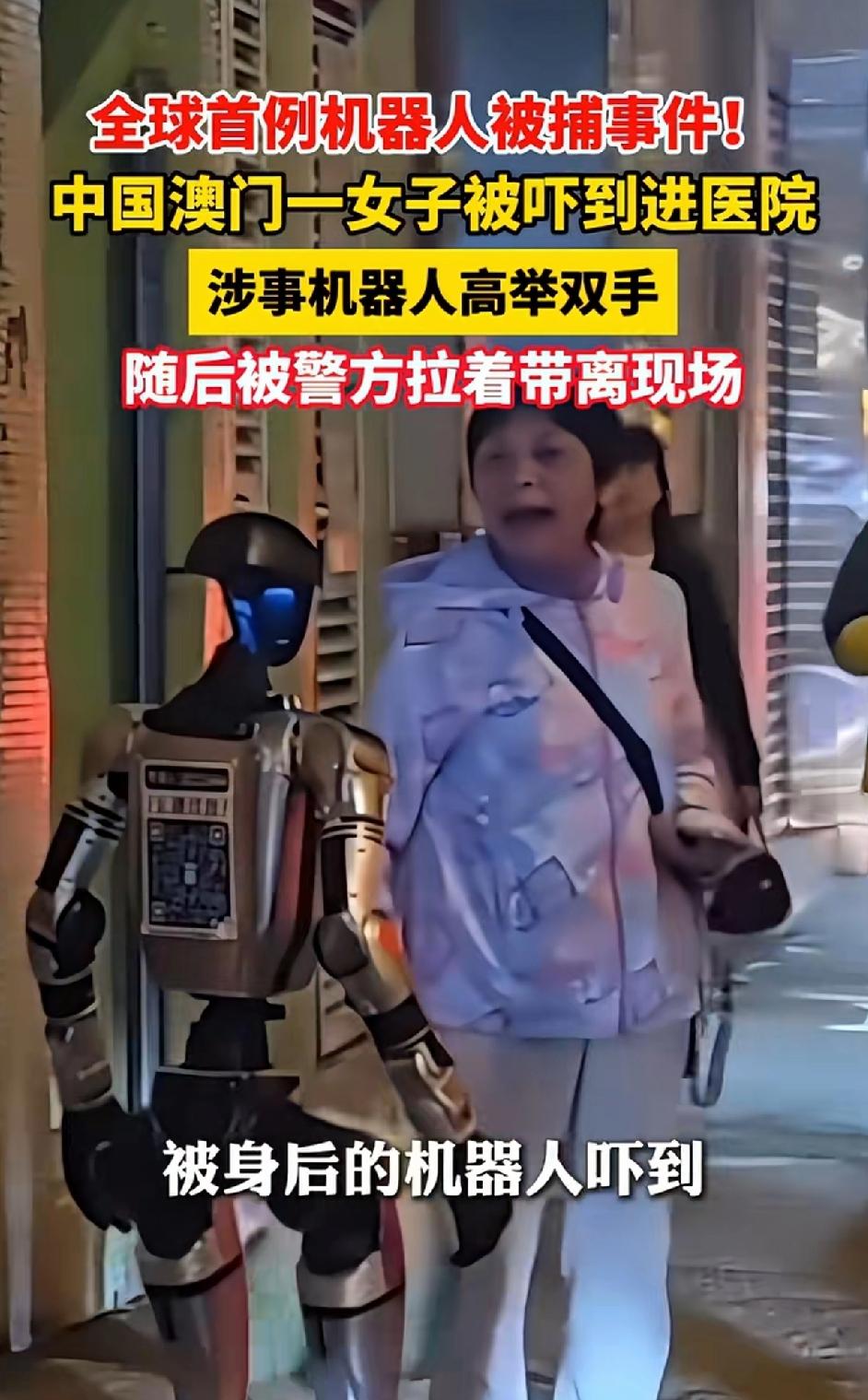 全球首例机器人被捕事件！中国澳门一女子被吓到进医院，最后涉事机器人高举双手被警方