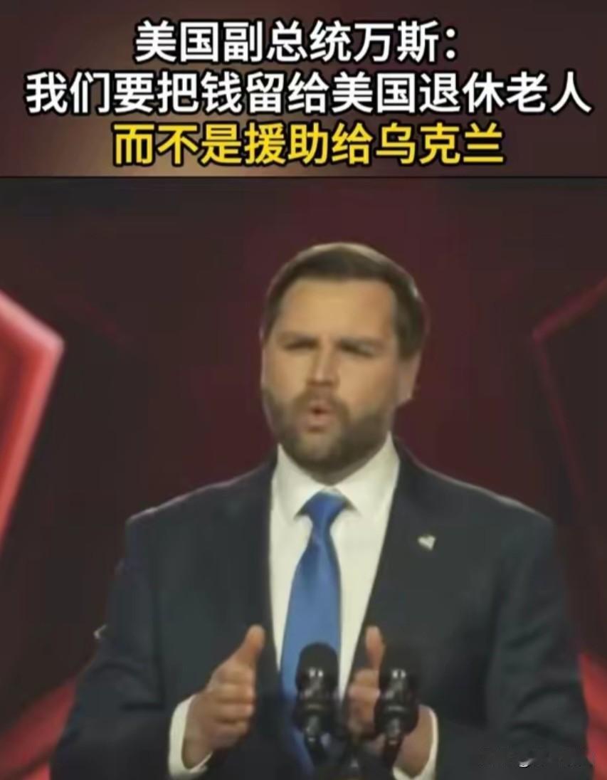 这才是一个领导人说的话，一个人正常人该有的思维；美国副总统万斯说：我们应该把钱留