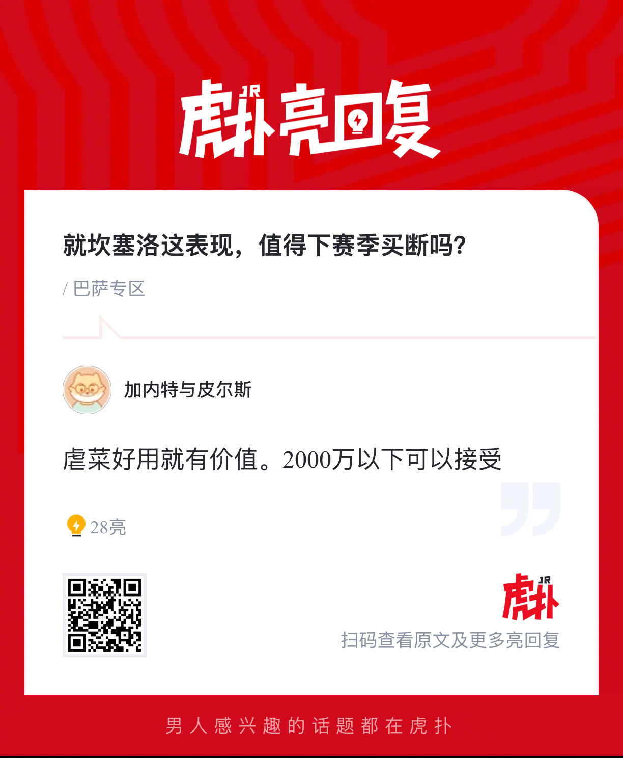 巴萨球迷来说说，就坎塞洛这表现，值得下赛季买断吗？ 