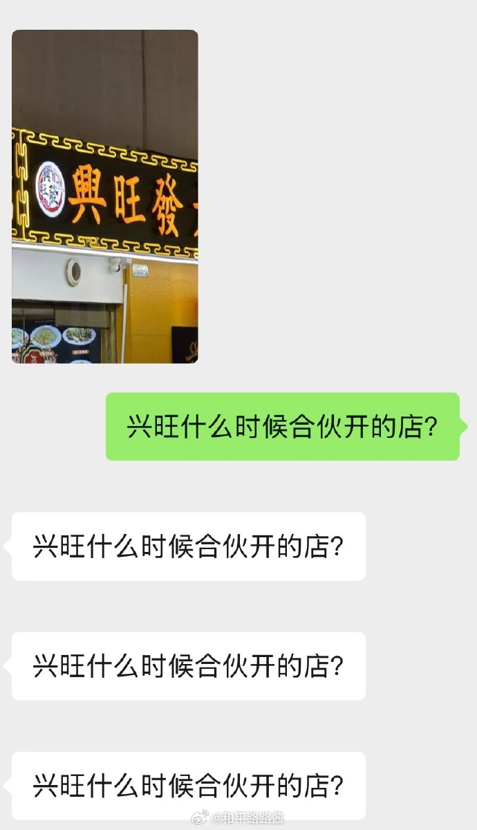 轮到我了：兴旺什么时候合伙开的店？2026PEL2026和平精英澳门邀请赛