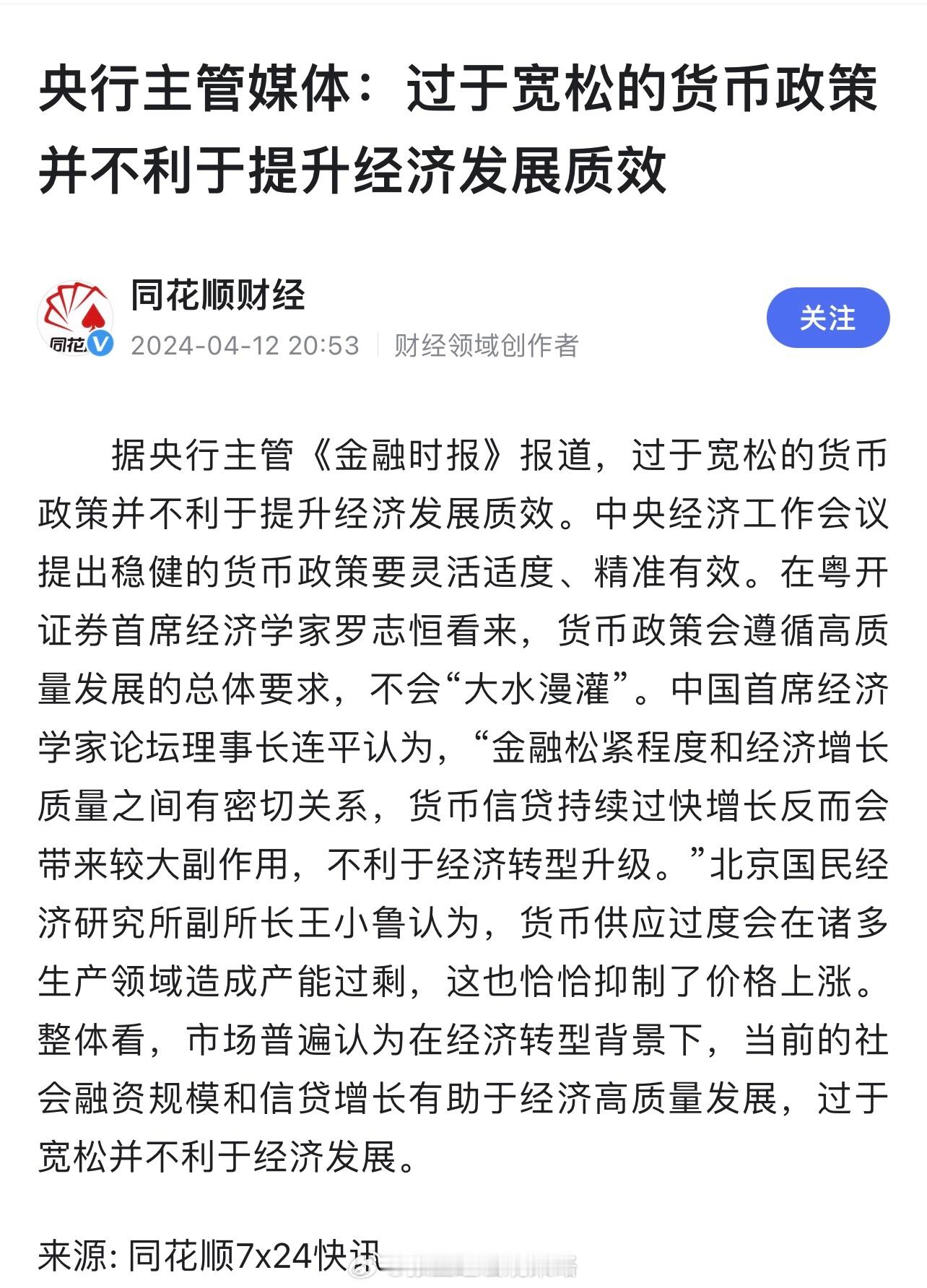 央行主管媒体：过于宽松的货币政策并不利于提升经济发展质效…网友：一切不利于股市上