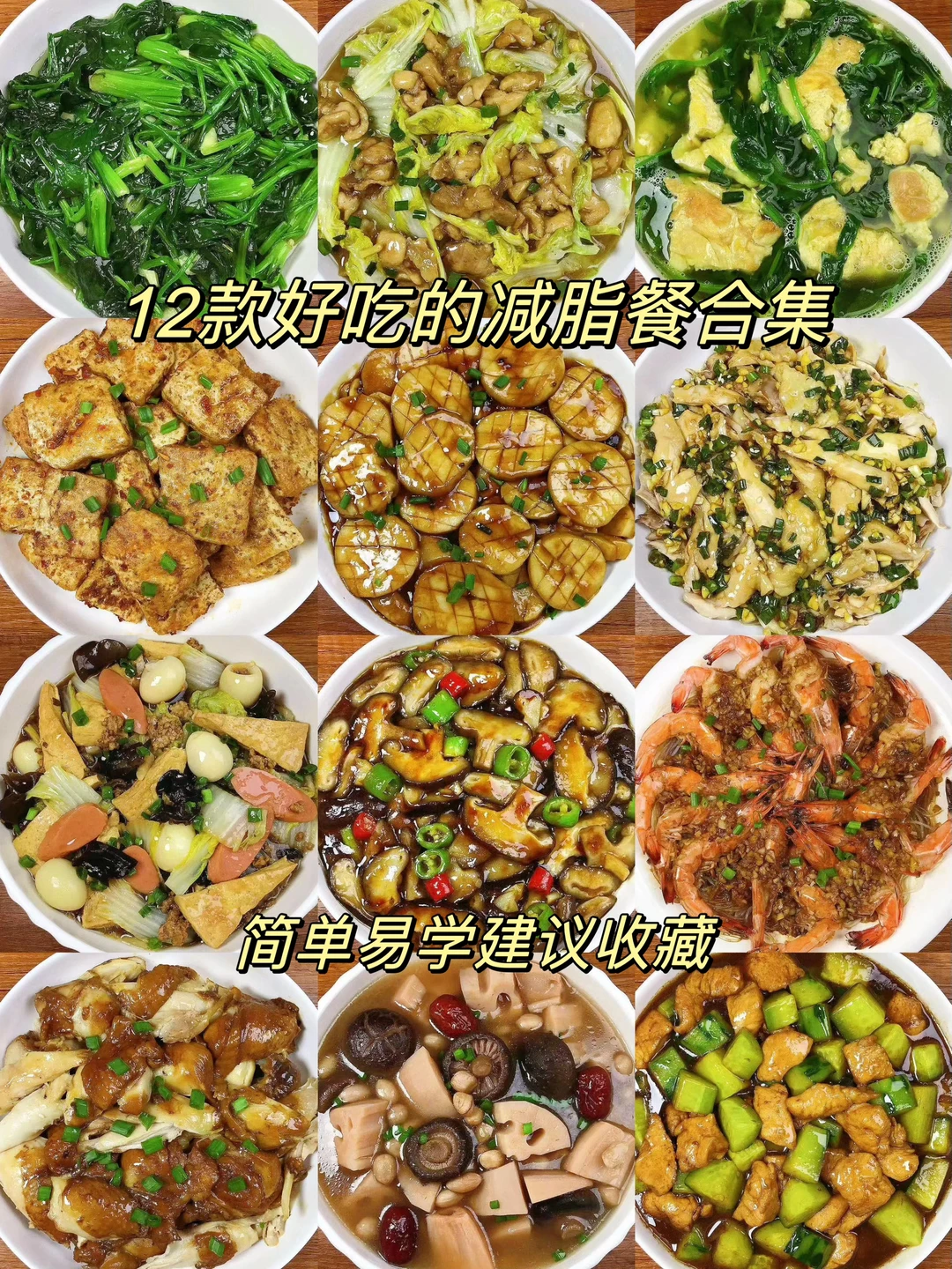 今天给大家整理出12款好吃的减脂餐合集！每一款 都很美味，喜欢的朋友们一定要试试