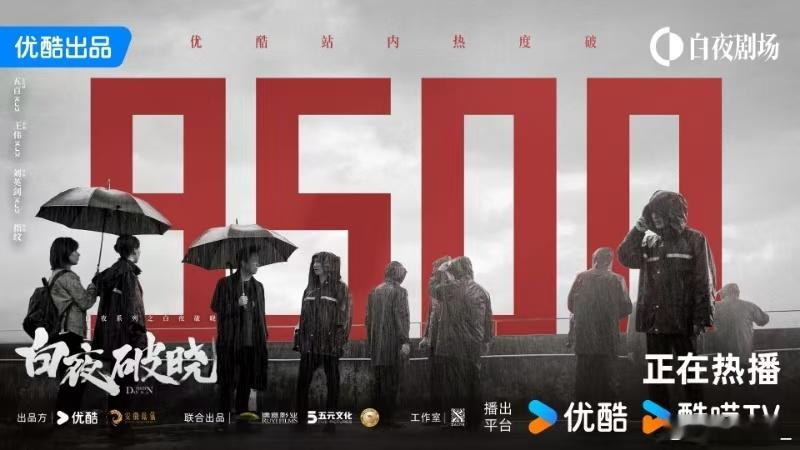 白夜破晓热度破9500 《白夜破晓》的热度破9500啦！这真的是个超棒的消息呢~