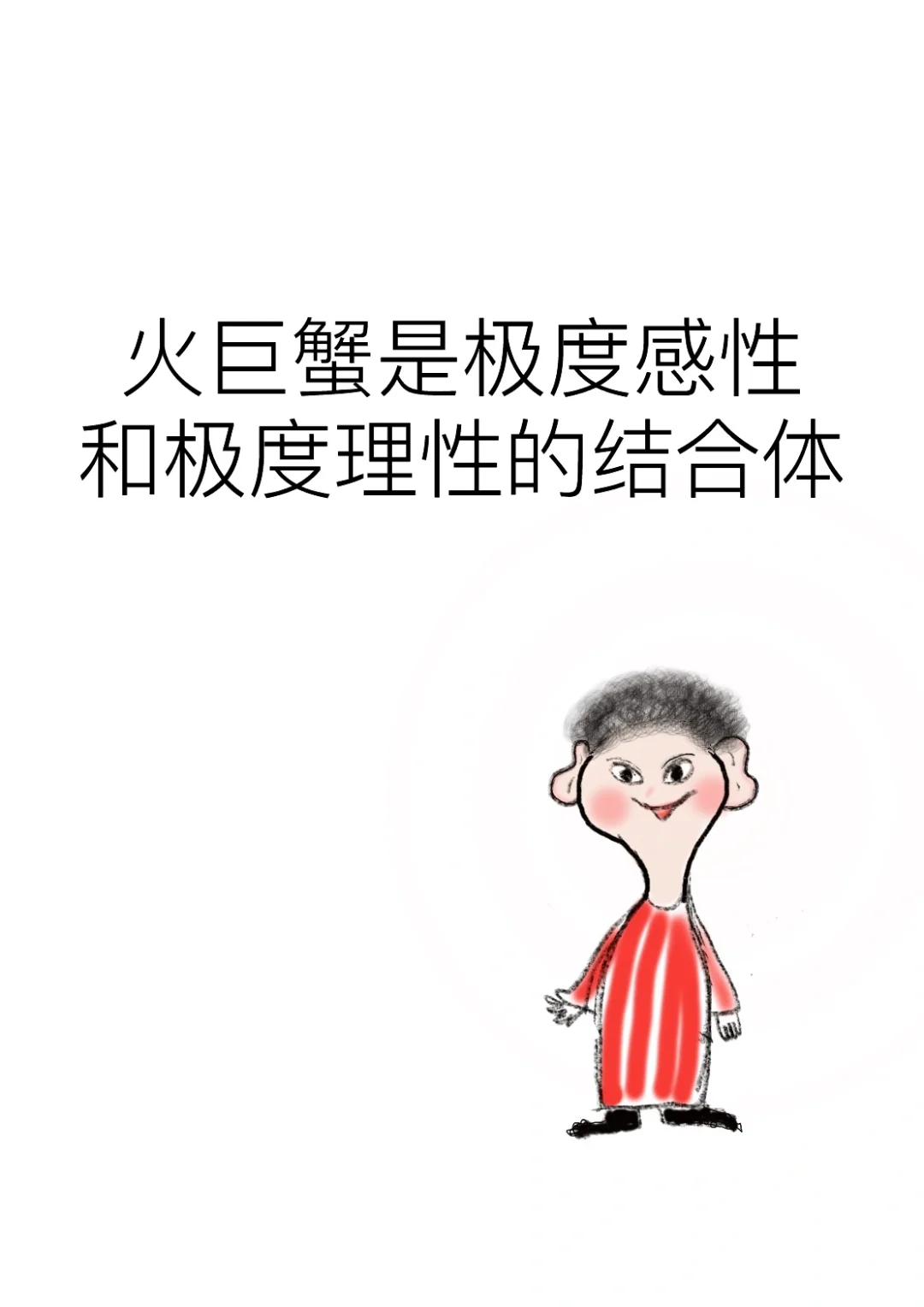 火巨蟹是极度感性和极度理性的结合体