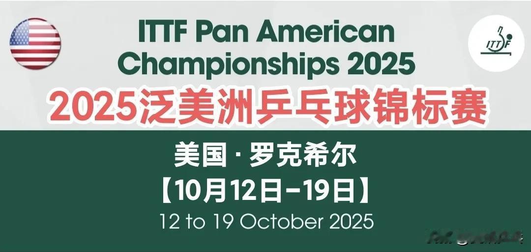 2025泛美洲乒乓球锦标赛
男团决赛：10.19
【🇦🇷阿根廷3-2美国🇺