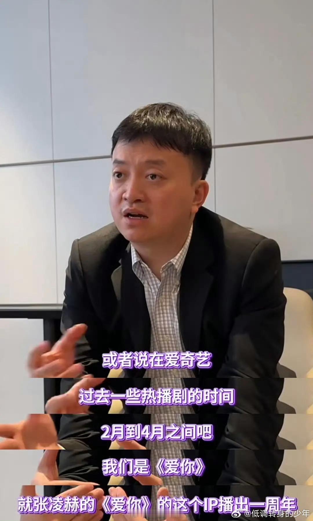 张凌赫爱你成为爱奇艺现偶年冠，并且是周边销量最高的小成本大回报现偶爱奇艺副总又忍