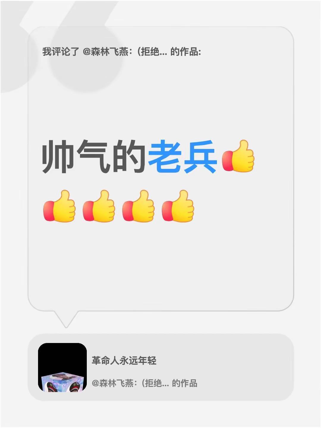 我评论了@森林飞燕：(拒绝加微) 的作品：帅气的老兵我为中国军人点赞