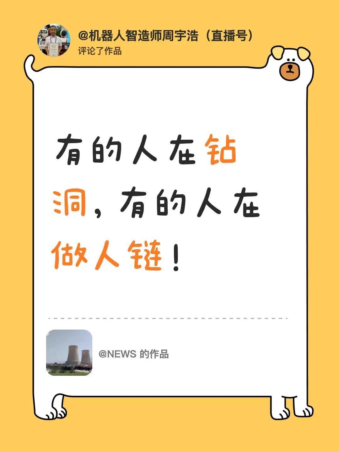 我评论了@NEWS 的作品：有的人在钻洞，有的人在做人链！
