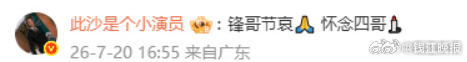 【#多位明星悼念谢贤#】#谢贤九成遗产留给两孙子##谢贤去世# 今天下午，谢霆锋