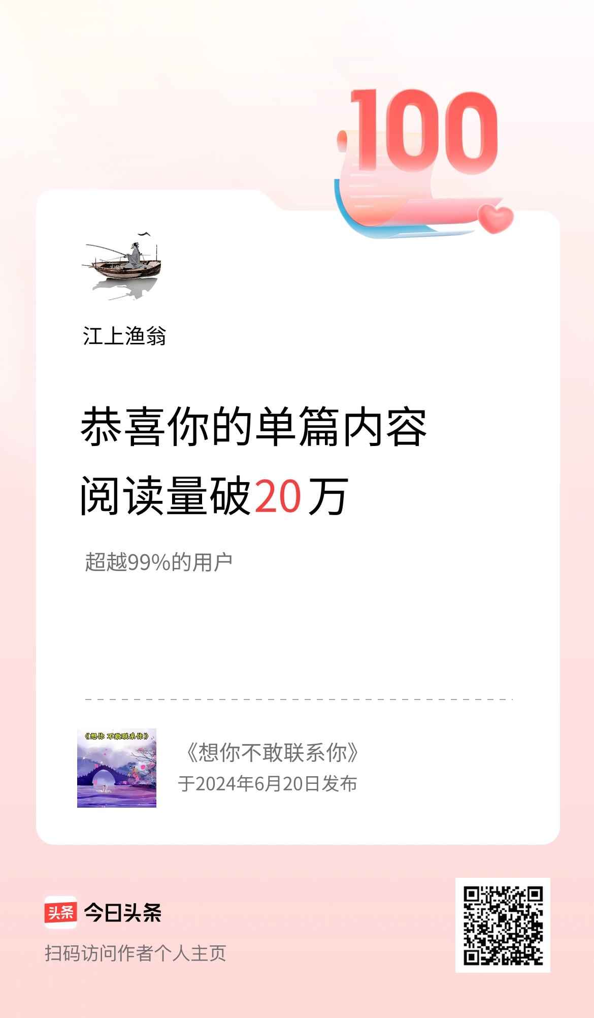 单篇内容获得阅读量破20万啦！