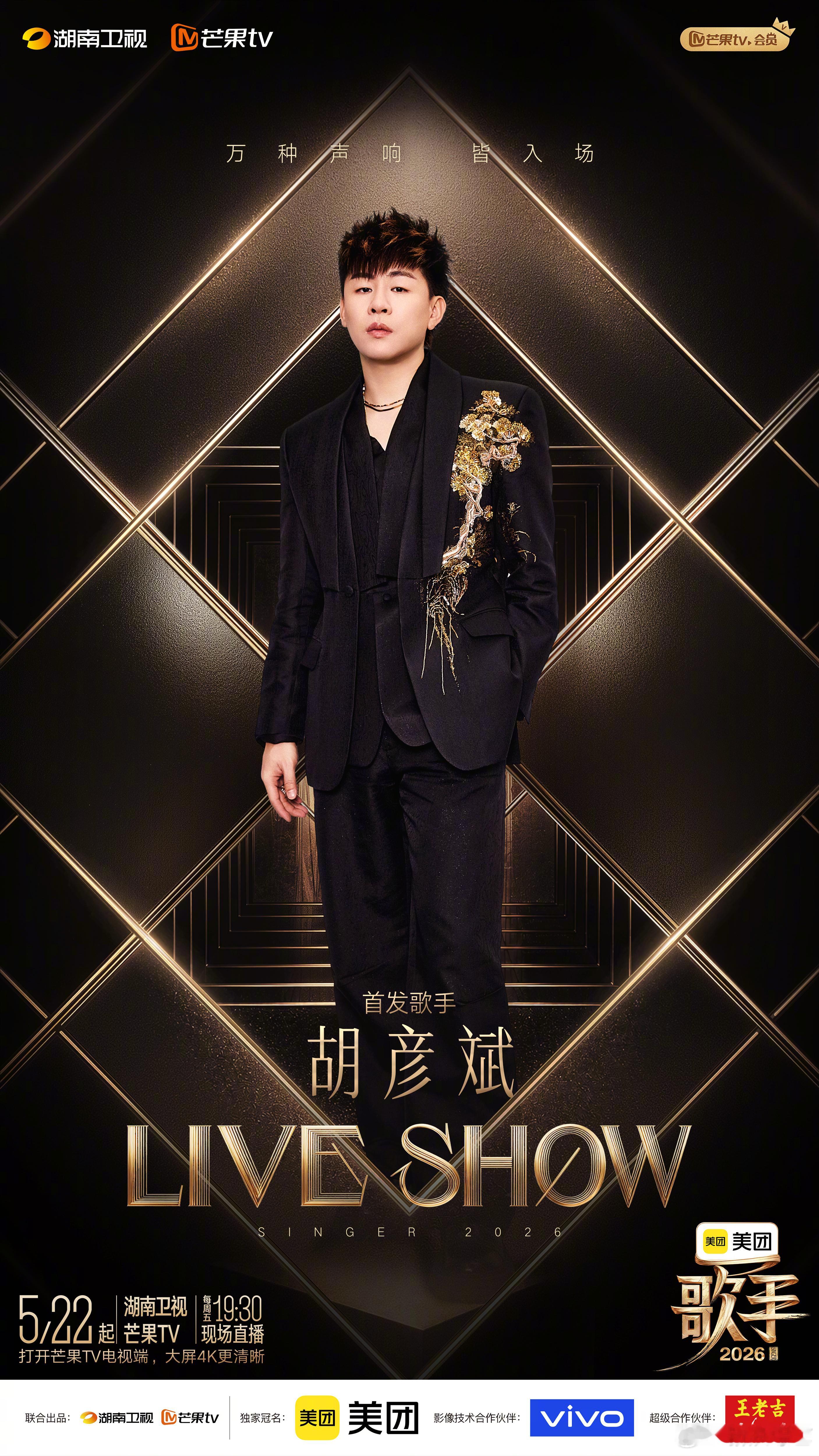 歌手首发阵容 各路唱将集结就位！老牌唱将实力坐镇，新生代歌手热血登场，曲风跨度拉