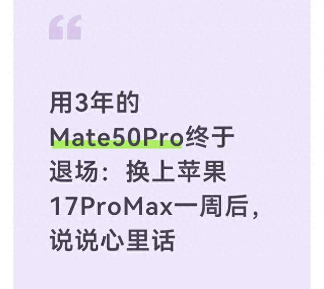 用3年的Mate50Pro终于退场：换上苹果17ProMax一周后，说说心里话