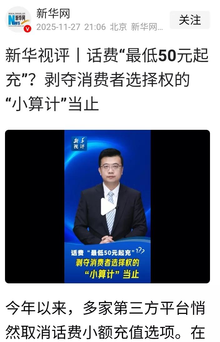 近日，央视批评多家电商平台取消十元或二十元话费充值业务。
充值多少话费本是消费者