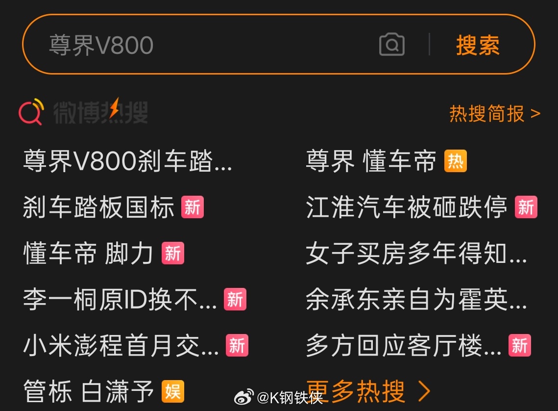 尊界V800 第三方检测尊界懂车帝刹车这热度是停不下来了大v聊车新能源汽车 ​​