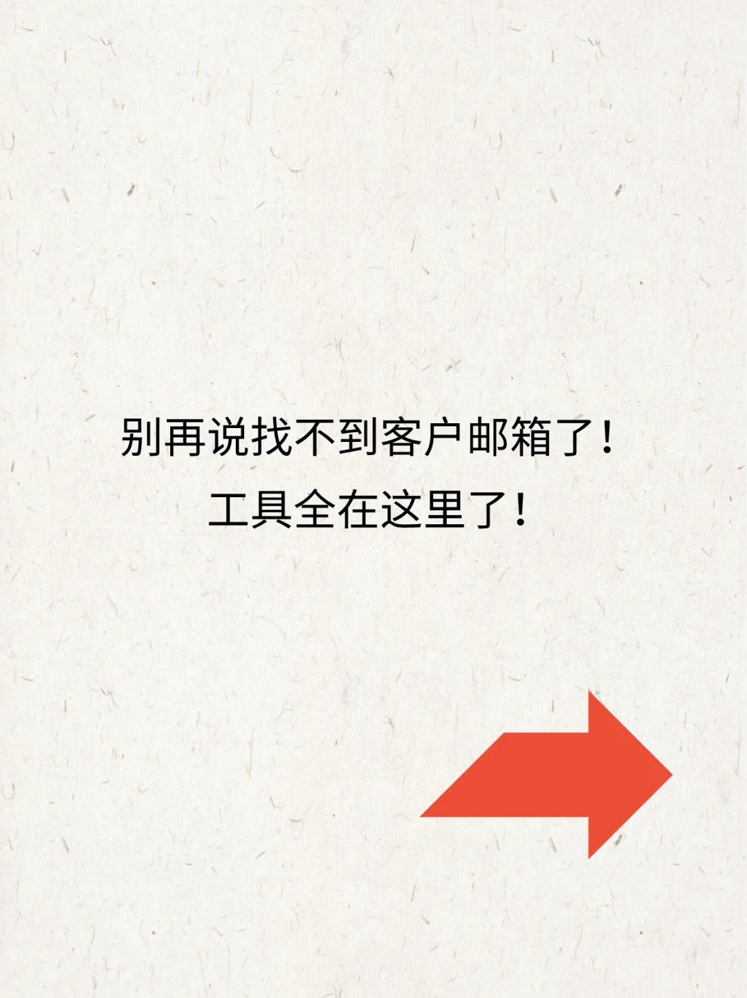 必收！别再说找不到客户邮箱啦！自己看