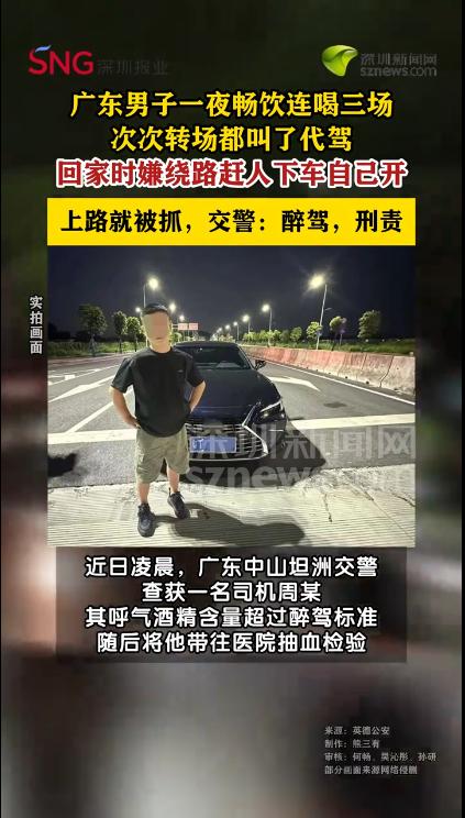 “偏要自己开！” 广东，一男子连喝三场酒局，每次转场都老老实实叫了代驾，可偏偏就