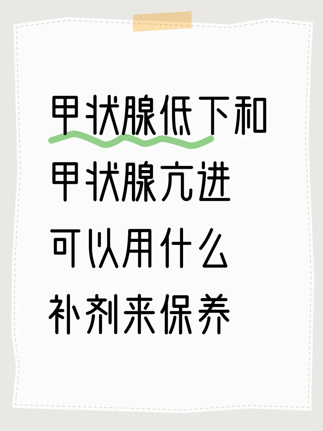 甲抗和甲减的日常保养怎么做？