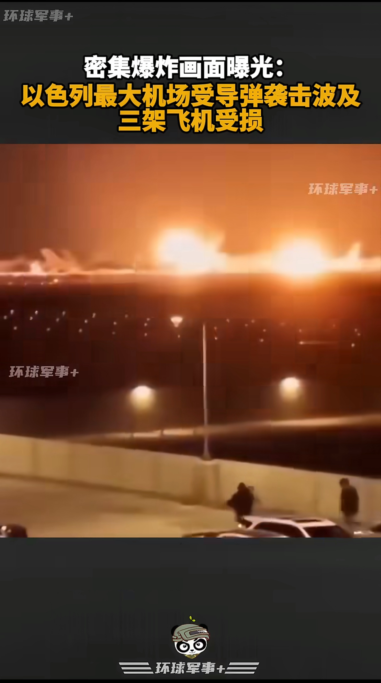 以色列最大机场被袭击密集爆炸画面 以色列最大的本-古里安国际机场，遭到了导弹袭击