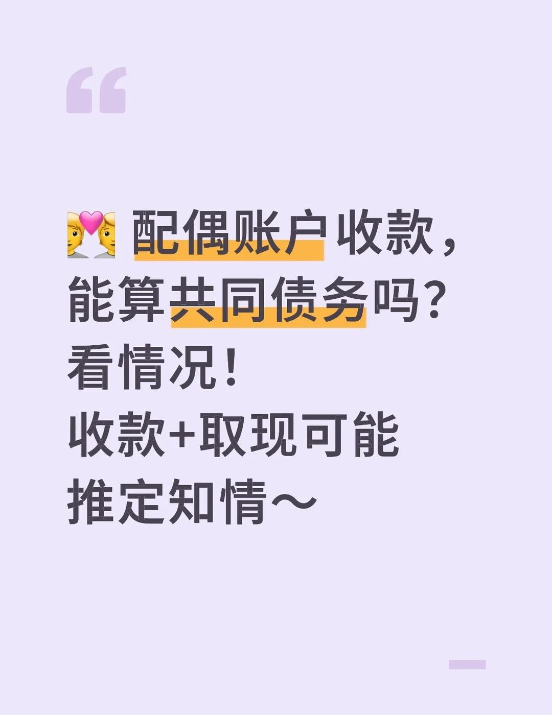 银行收款行为推定为同意
借钱给夫妻一方，对方配偶没签字，但钱打到了TA账户，能要