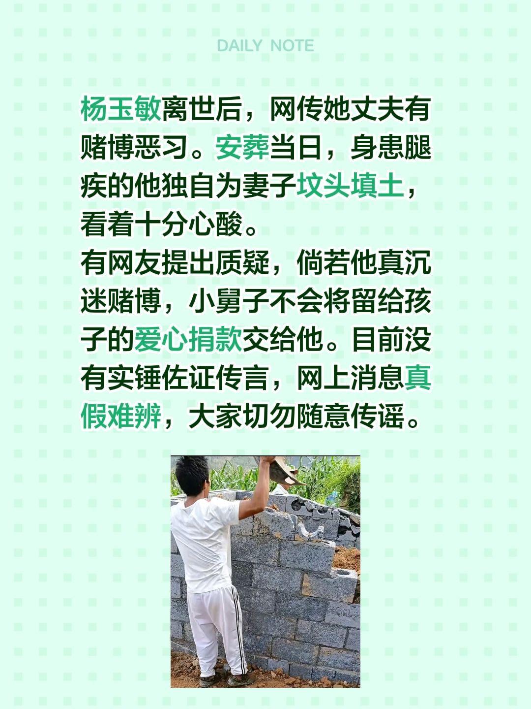 杨玉敏离世后，网传她丈夫有赌博恶习。安葬当日，身患腿疾的他独自为妻子坟头填土，看