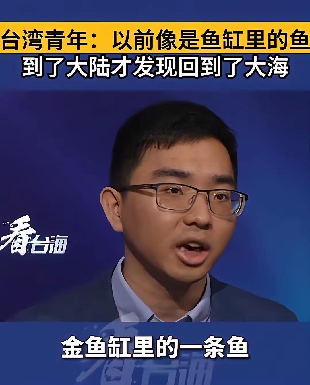 一位台湾青年说得好：“我为什么支持统一？因为统一了，我们可以立即拥有世界上最强的