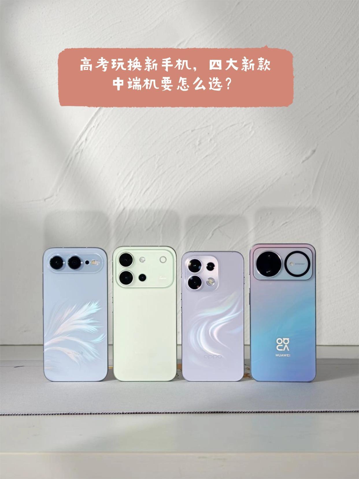 高考完换手机，极限四选一！
有今天刚刚高考完的兄弟姐妹吗？是不是走出考场的第一件