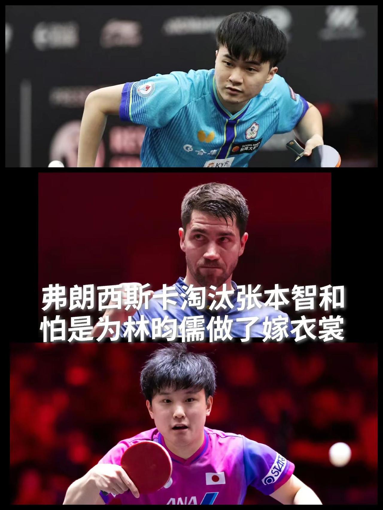 【弗朗西斯卡淘汰张本智和，为林昀儒晋级半决赛扫清了道路！】新加坡大满贯十六进八轮